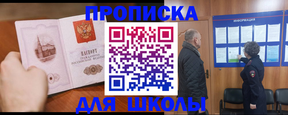 прописка для школы в Кызыле